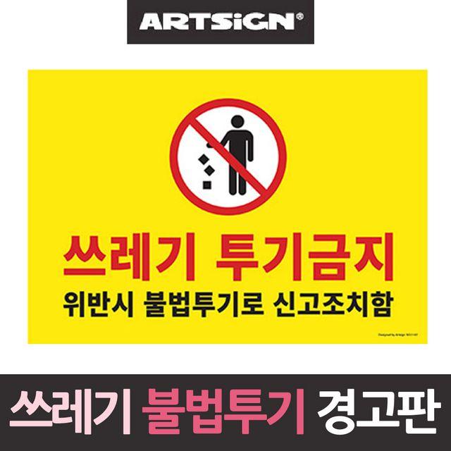쓰레기 투기금지 불법신고 경고판 대형