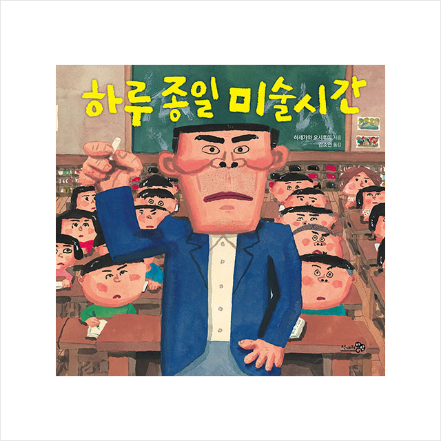 천개의바람 하루 종일 미술시간 +미니수첩제공, 하세가와요시후미, 천개의바람