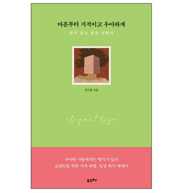 신미경 마흔부터 지적이고 우아하게 - 품위 있는 삶을 위하여 +(사은품#+