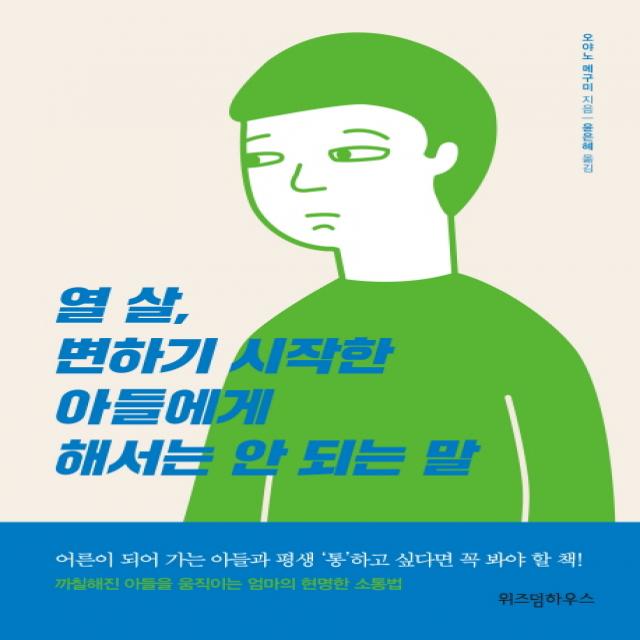 열 살 변하기 시작한 아들에게 해서는 안 되는 말:어른이 되어 가는 아들과 평생 '통'하고 싶다면 꼭 봐야할 책!, 위즈덤하우스