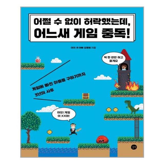 길벗 - 어쩔 수 없이 허락했는데 어느새 게임 중독, 단일상품