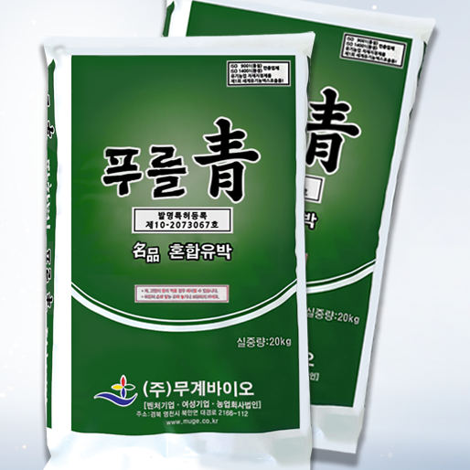[식물비료맛집]푸를청 혼합유박 20kg 대용량! 무거운 퇴비를 집앞에서 받아보자! 공장 직판! 본사 직판! 전국 비료! 요소비료대응!