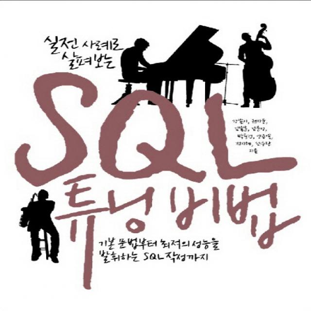 실전 사례로 살펴보는 Sql 튜닝 비법:기본 문법부터 최적의 성능을 발휘하는 Sql 작성까지 인사이트