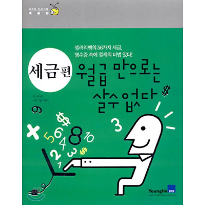 세금편 월급만으로는 살수 없다 : 샐러리맨의 56가지 세금 영수증 속에 절세의 비법이 있다, 영진닷컴