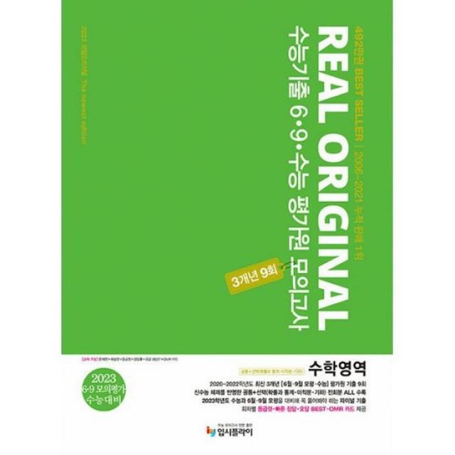 리얼 오리지널 수능기출 6.9.수능 평가원 모의고사 3개년 9회 수학영역 공통 + 선택 (확률과 통계, 미적분, 기하), 입시플라이