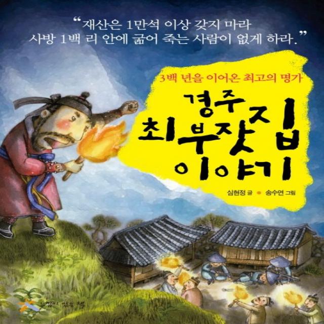 경주 최부잣집 이야기:3백년을 이어온 최고의 명가