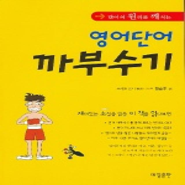 단어의 원리를 깨치는 영어단어 까부수기 매일출판