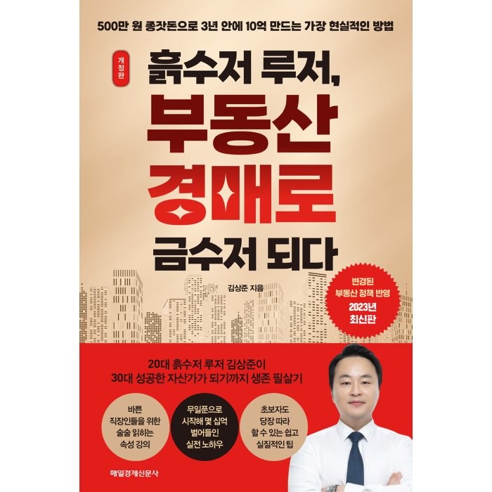 흙수저 루저, 부동산 경매로 금수저 되다 : 500만 원 종잣돈으로 3년 안에 10억 만드는 가장 현실적인 방법, 김상준 저, 매일경제신문사