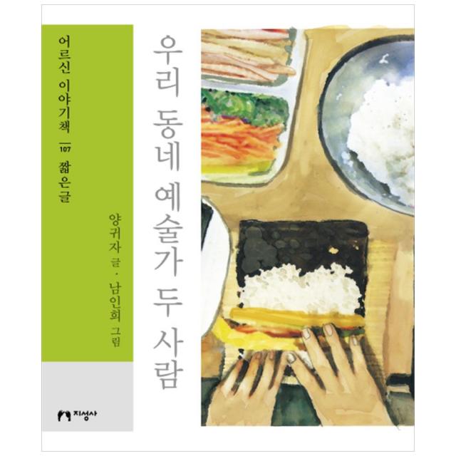 [지성사] 우리 동네 예술가 두 사람(큰글자책) [어르신 이야기책 107 짧은글 ]