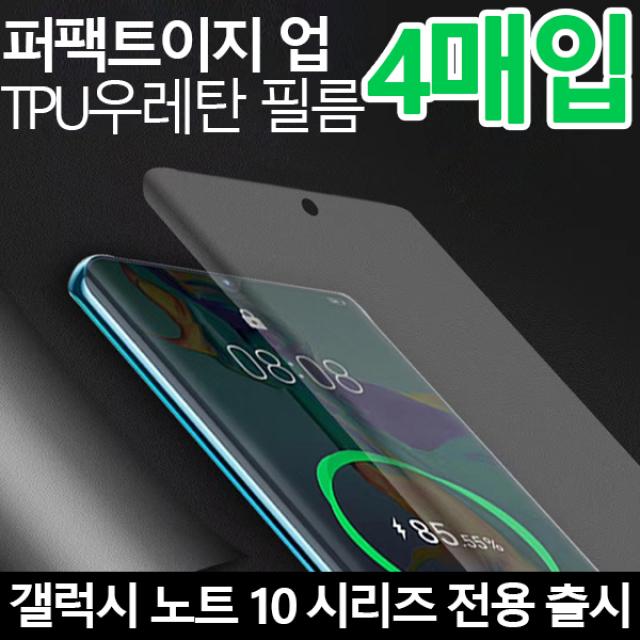 프로텍트보이 갤럭시노트10시리즈 퍼팩트이지업 TPU필름 전면 후면 지문인식가능 4매입