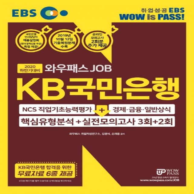 Ebs 와우패스job Kb국민은행 핵심유형분석+실전모의고사 3회+2회 2020 하반기 :ncs직업기초능력 + 경제 금융 일반상식 와우패스