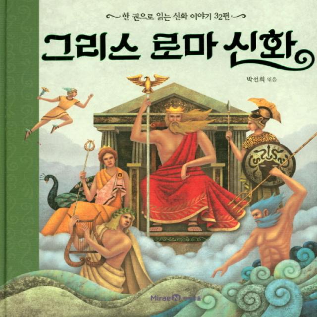 그리스 로마 신화:한 권으로 읽는 신화 이야기 32편 아이세움