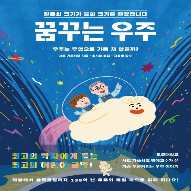 꿈꾸는 우주:우주는 무엇으로 가득 차 있을까?, 멀리깊이