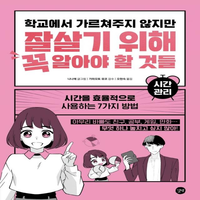 학교에서 가르쳐주지 않지만 잘살기 위해 꼭 알아야 할 것들: 시간 관리:시간을 효율적으로 사용하는 7가지 방법, 길벗