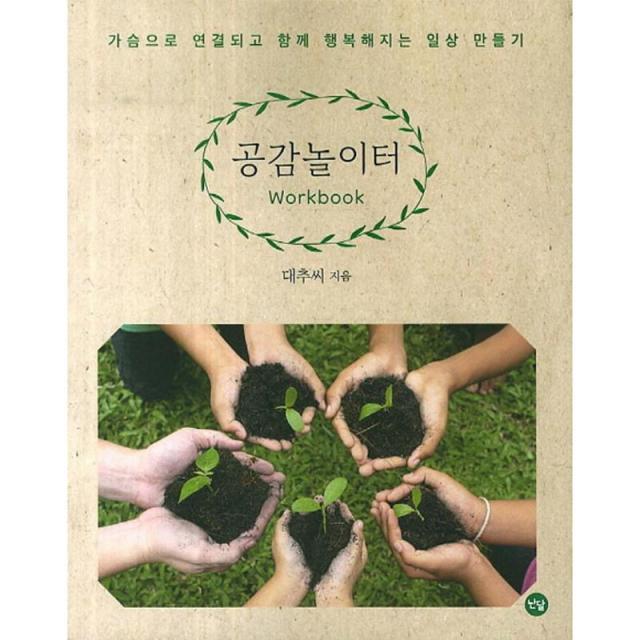 공감 놀이터 Workbook : 가슴으로 연결되고 함께 행복해지는 일상만들기, 난달