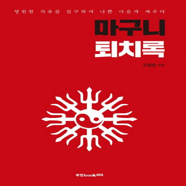 마구니 퇴치록:영원한 자유를 갈구하며 나쁜 마음과 싸우다 북랩