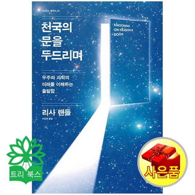 리사 랜들 지음, 이강영 옮김 천국의 문을 두드리며 : 우주와 과학의 미래를 이해하는 출발점(리사 옮김/사이언스북스)