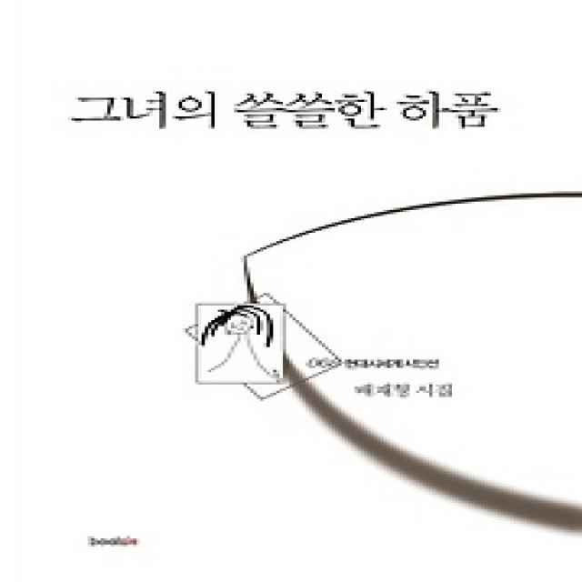 [개똥이네][중고-상] 그녀의 쓸쓸한 하품