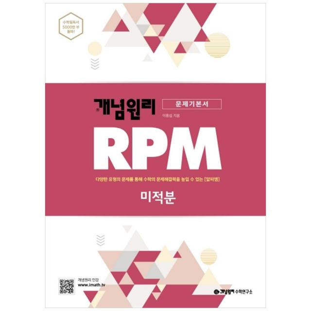 개념원리 RPM 고등 미적분(20)스프링 제본 가능, 트윈링 추가[본권만]골드