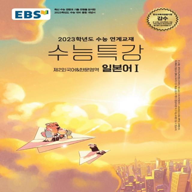 EBS 수능특강 일본어1: 제2외국어한문영역(2022)(2023 수능 대비), 제2외국어, EBS한국교육방송공사