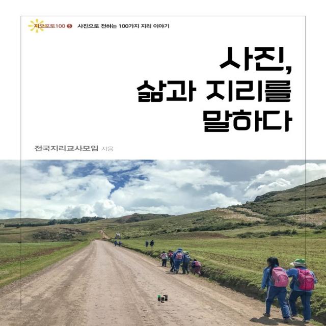 사진 삶과 지리를 말하다:사진으로 전하는 100가지 지리 이야기, 푸른길, 전국지리교사모임