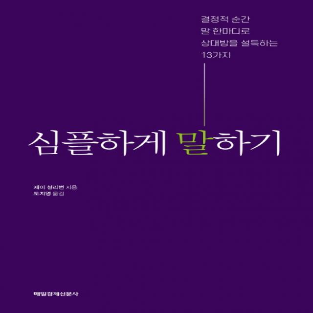 심플하게 말하기:결정적 순간 말 한마디로 상대방을 설득하는 13가지, 매경출판