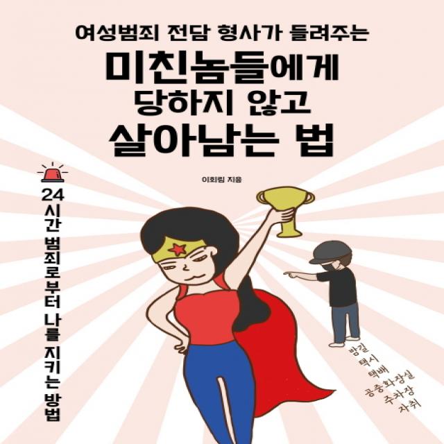 여성범죄 전담 형사가 들려주는 미친놈들에게 당하지 않고 살아남는 법:24시간 범죄로부터 나를 지키는 방법, 청림라이프