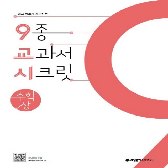 개념원리 9교시 고등 수학(상)(2022):쉽고 빠르게 정리하는 9종 교과서 시크릿, 개념원리