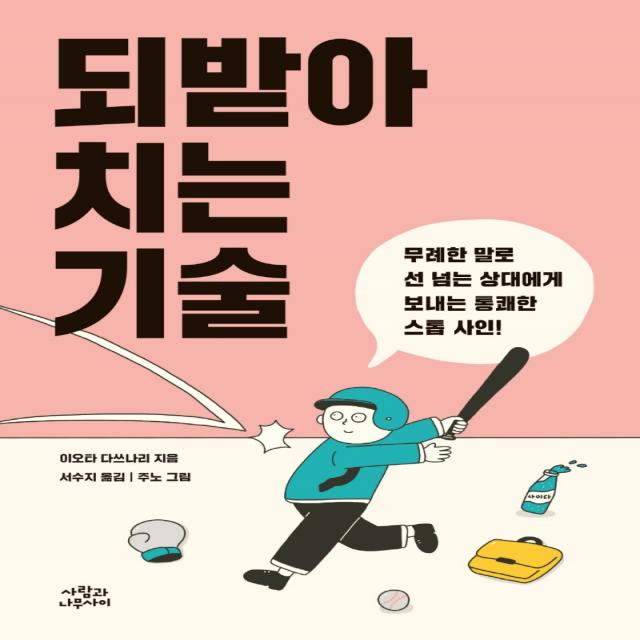 되받아치는 기술:무례한 말로 선 넘는 상대에게 보내는 통쾌한 스톱 사인! 사람과나무사이 이오타 다쓰나리