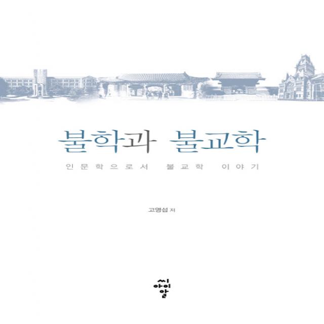 불학과 불교학:인문학으로서 불교학 이야기 씨아이알