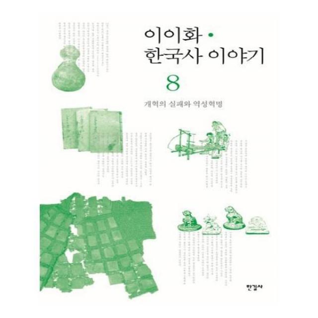 유니오니아시아 이이화 한국사 이야기. 8 개혁의 실패와 역성혁명