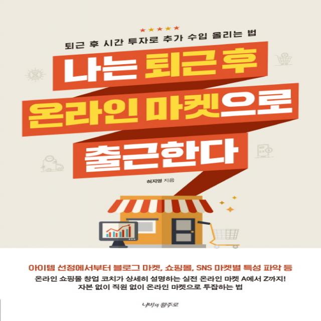 나는 퇴근 후 온라인 마켓으로 출근한다:퇴근 후 시간 투자로 추가 수입 올리는 법, 나비의활주로