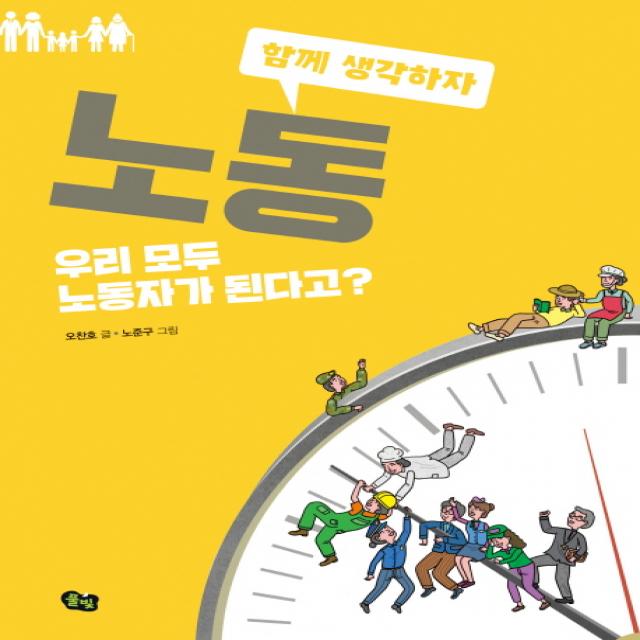 노동:우리 모두 노동자가 된다고?, 풀빛