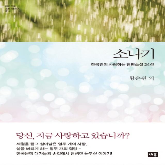 소나기:한국인이 사랑하는 단편소설 24선 새움