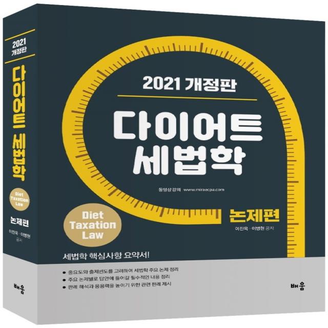 다이어트 세법학 논제편(2021), 배움