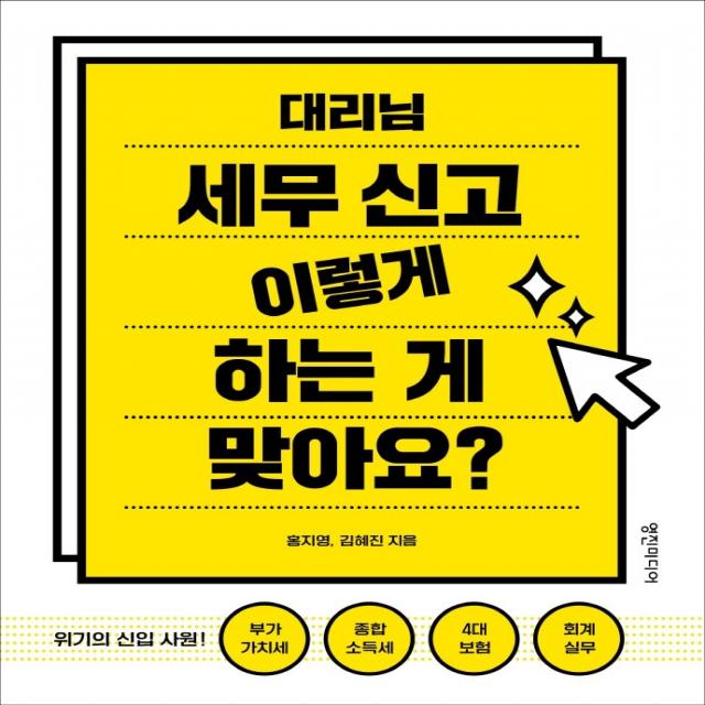 대리님 세무 신고 이렇게 하는 게 맞아요?:위기의 신입 사원: 부가가치세, 종합소득세, 4대보험, 회계실무, 영진미디어, 홍지영김혜진