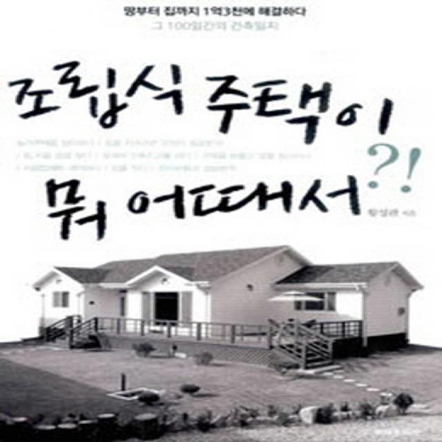 조립식 주택이 뭐 어때서:땅부터 집까지 1억3천에 해결하다 그 100일간의 건축일지 주택문화사