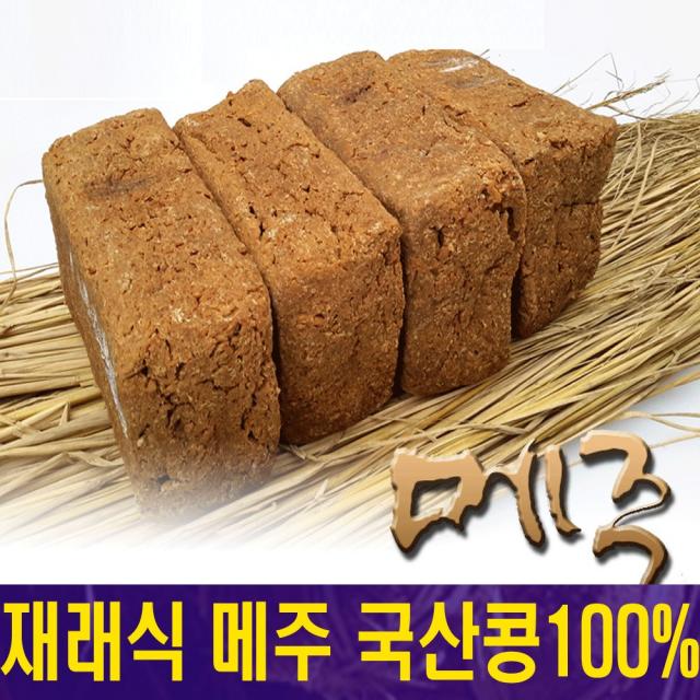 전통메주 국산콩 한말 8kg 속이 잘뜬 메주 4장 고추+대추+숯증정, 2장, 3kg