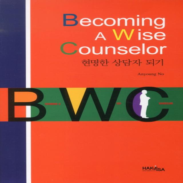 BECOMING A WISE COUNSELOR(현명한 상담자 되기), 학지사