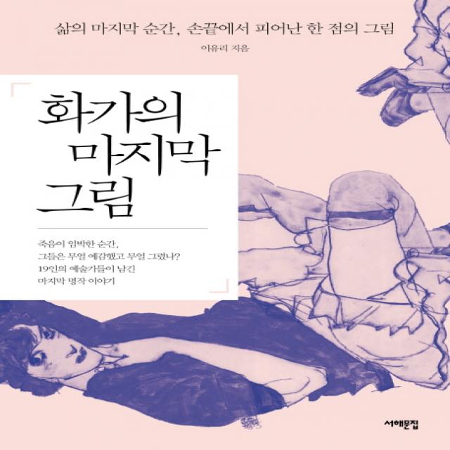 화가의 마지막 그림:삶의 마지막 순간 손끝에서 피어난 한 점의 그림, 서해문집