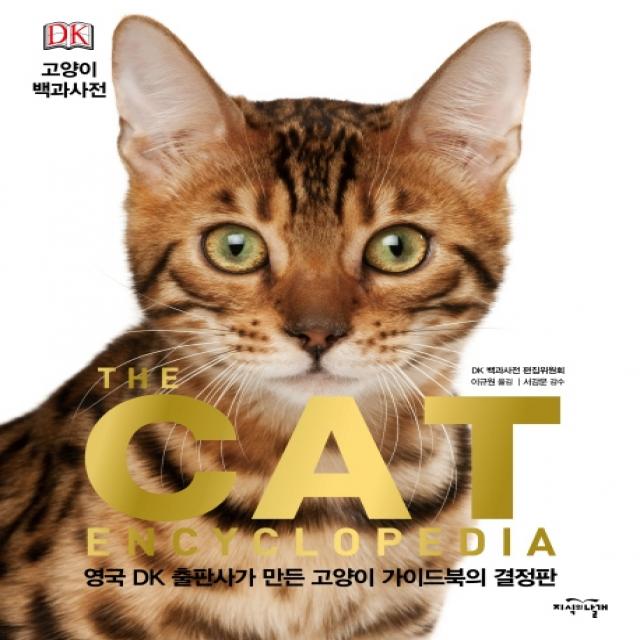Dk 고양이 백과사전:영국 Dk 출판사가 만든 고양이 가이드북의 결정판 지식의날개