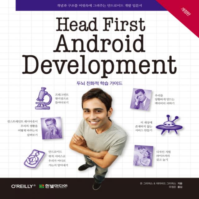 Head First Android Development:개념과 구조를 머릿속에 그려주는 안드로이드 개발 입문서 한빛미디어