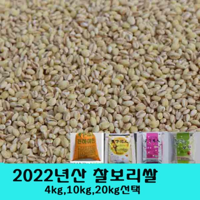 2022년산. 찰보리쌀. 국산, 1포, 20kg