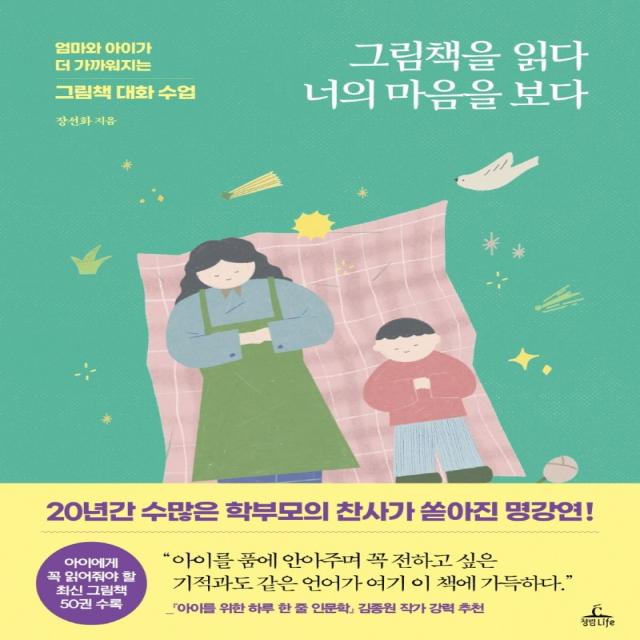 그림책을 읽다 너의 마음을 보다:엄마와 아이가 더 가까워지는 그림책 대화 수업, 청림라이프