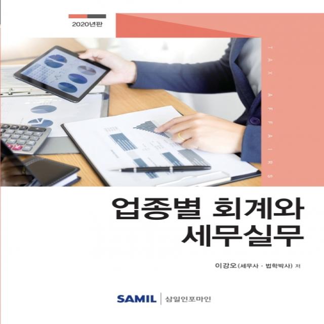 업종별 회계와 세무실무(2020), 삼일인포마인