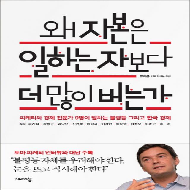 왜 자본은 일하는 자보다 더 많이 버는가:피케티와 경제 전문가 9명이 말하는 불평등 그리고 한국 경제, 시대의창