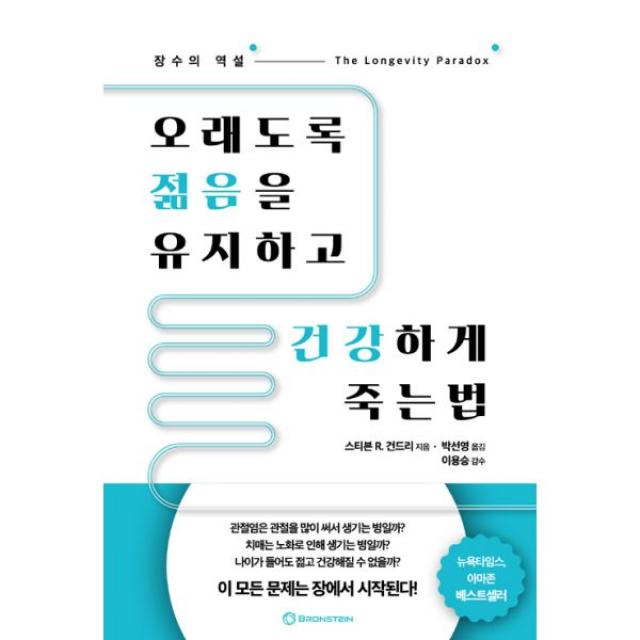 오래도록 젊음을 유지하고 건강하게 죽는법 : 장수의 역설, 브론스테인