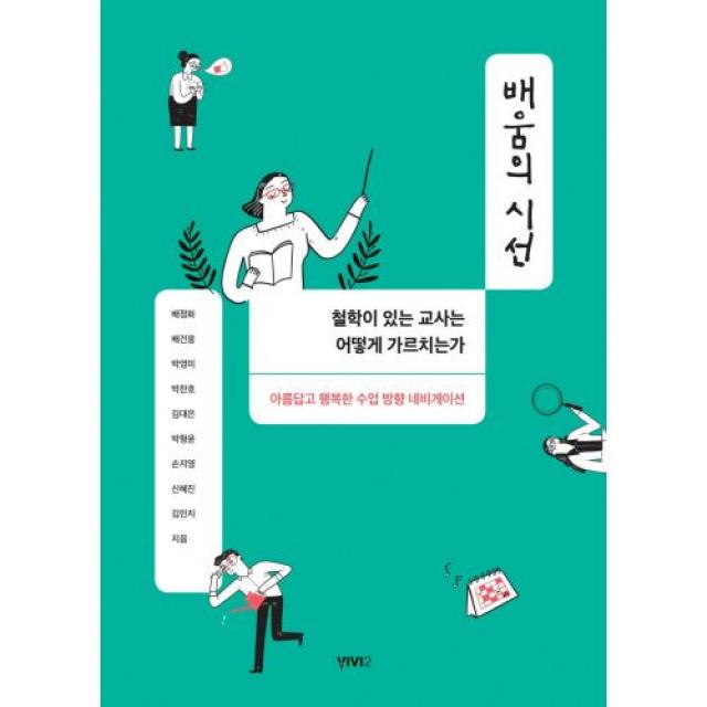 배움의 시선 - VIVI2(비비투), 배정화 외 8인, 단품