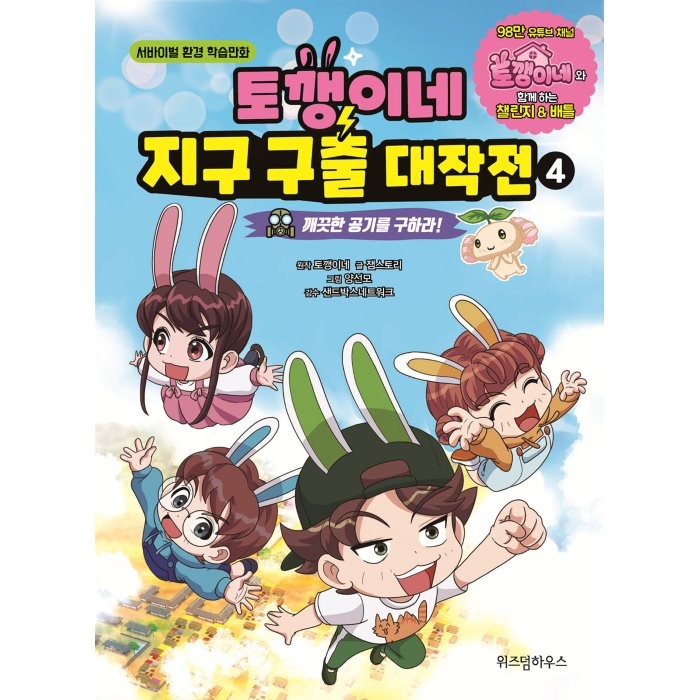 토깽이네 지구 구출 대작전 4 깨끗한 공기를 구하라! 위즈덤하우스 4권