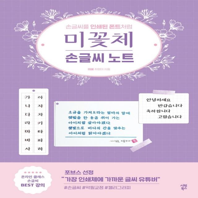 미꽃체 손글씨 노트:손글씨를 인쇄된 폰트처럼, 최현미, 시원북스